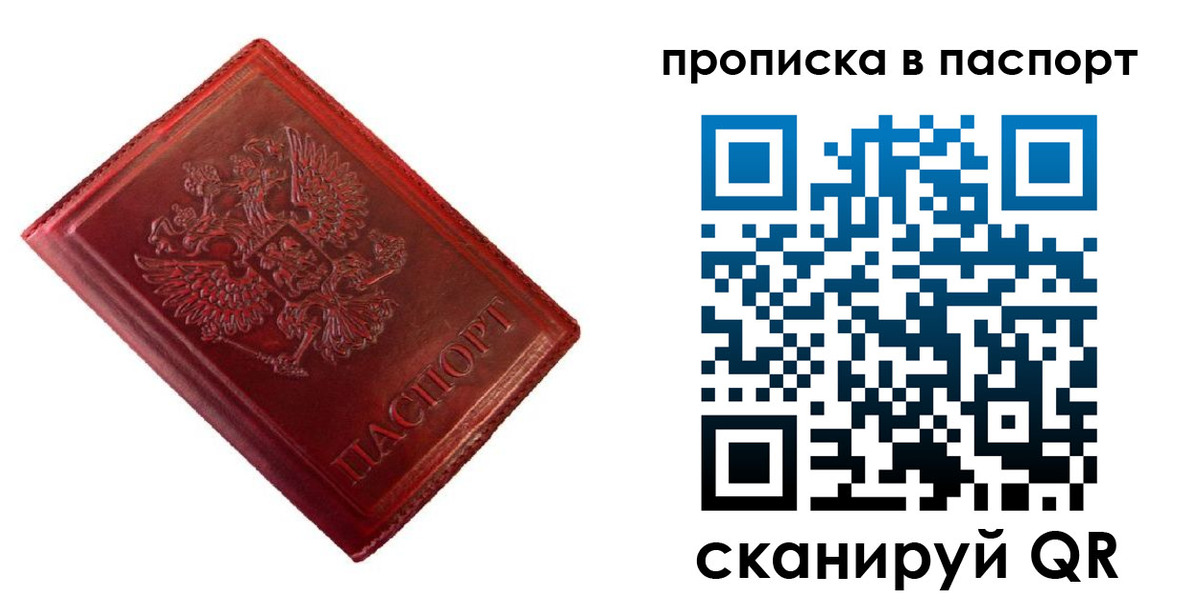 купить прописку в Домодедово
